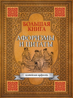cover image of Большая книга афоризмов, житейской мудрости и цитат